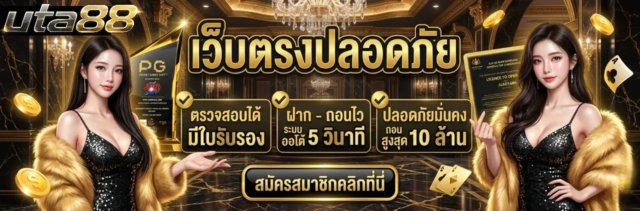 UTA88 เว็บตรง