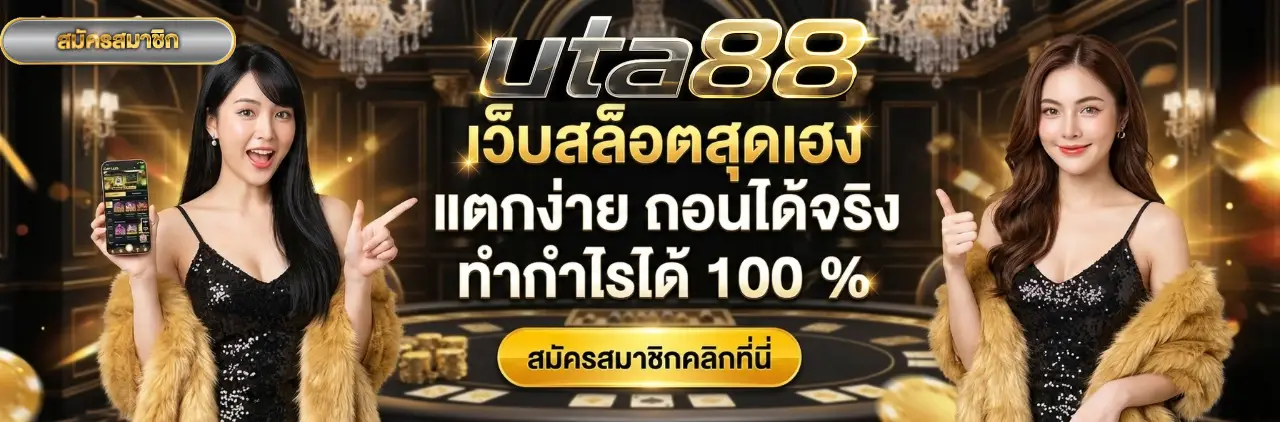 สมัครสมาชิก UTA88